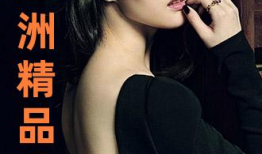 亚洲欧美国产精品第1页,第1页精彩抢先看