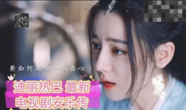 迪丽热巴最新的电视剧,穿越时空的浪漫邂逅